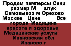 Продам памперсы Сени размер М  30штук. Самовывоз м.Орехово Москва › Цена ­ 400 - Все города Медицина, красота и здоровье » Медицинские услуги   . Ивановская обл.,Иваново г.